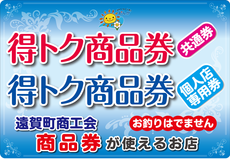 得トク商品券バナー