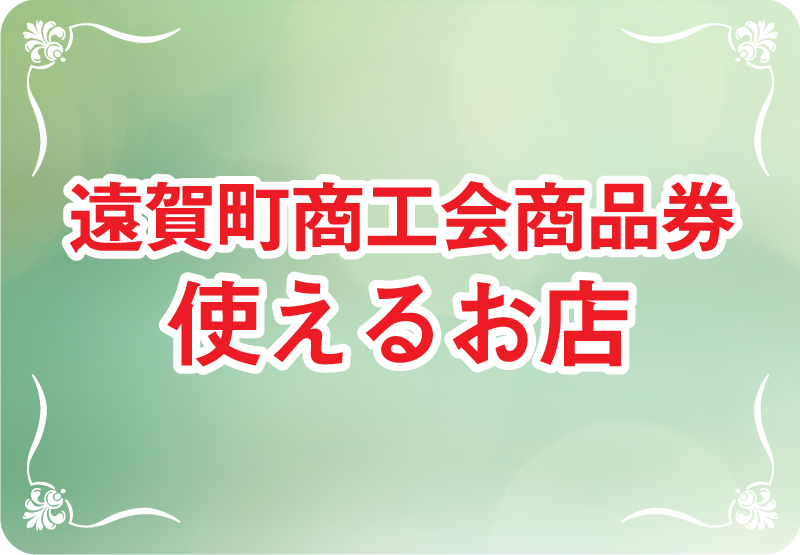 商品券使えるお店バナー