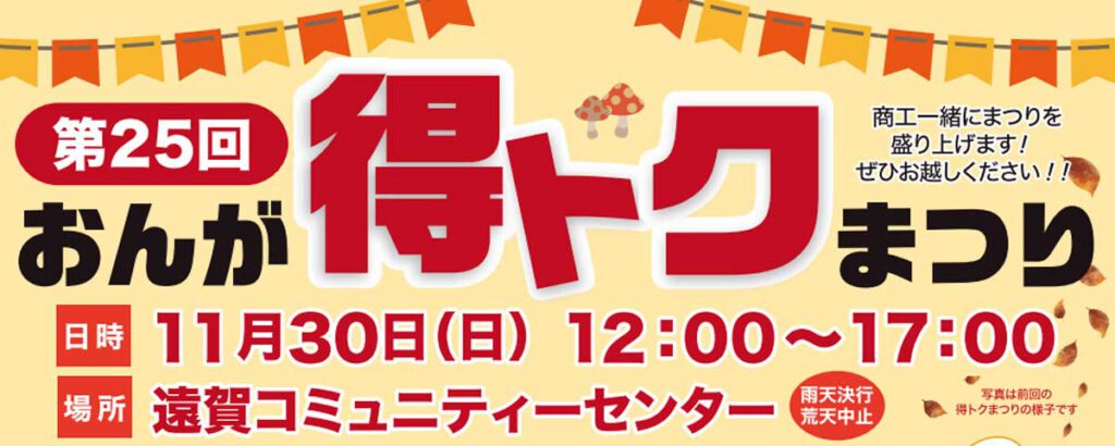 おんが得トクまつり