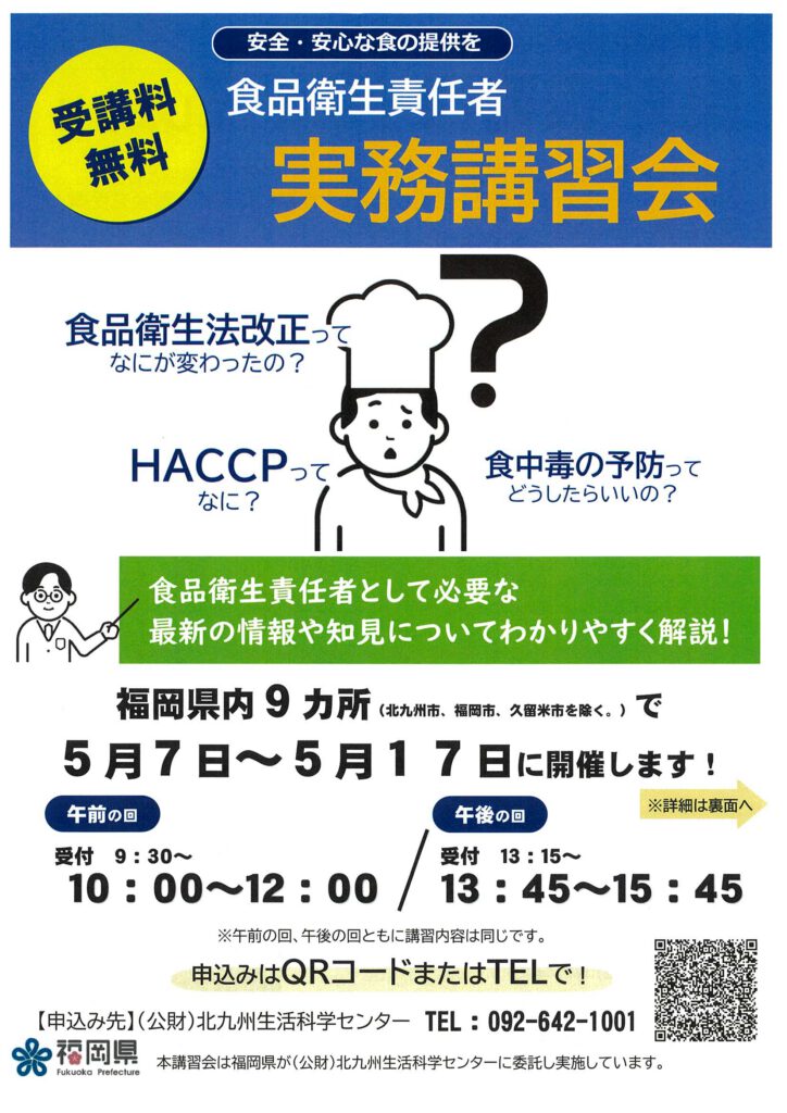 食品衛生責任者実務講習会のご案内