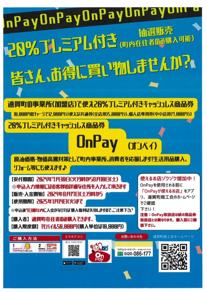 20％プレミアム付きキャッシュレス追加販売行います！