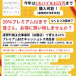 大好評につき２次販売します！20％プレミアム付きキャッシュレス商品券抽選販売します。