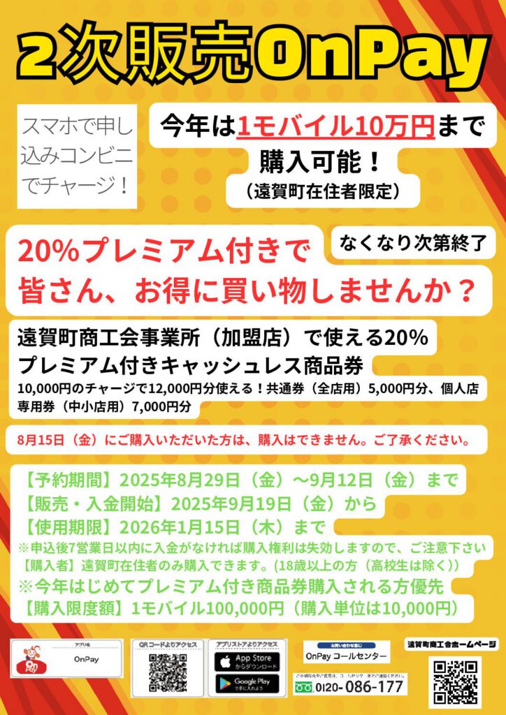 大好評につき２次販売します！20％プレミアム付きキャッシュレス商品券抽選販売します。