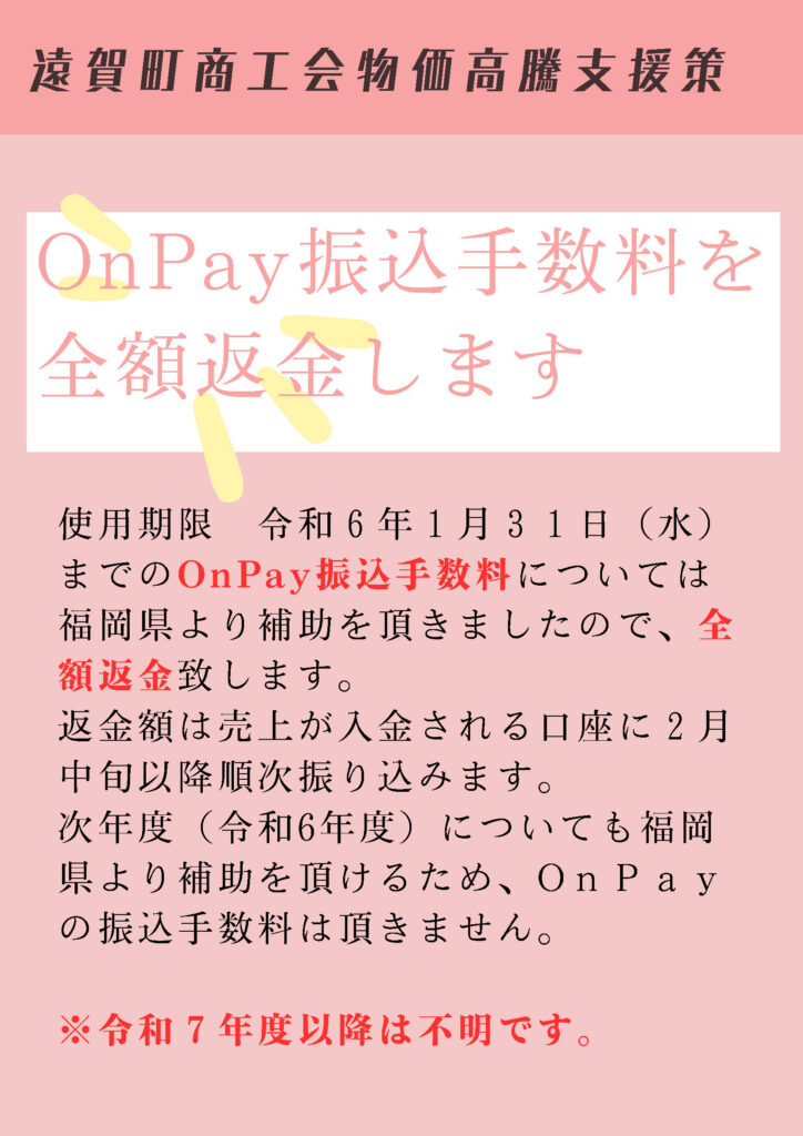 OｎＰａｙ振込手数料を全額返金します