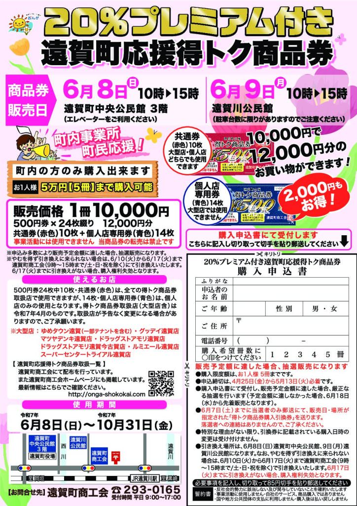 【抽選販売】６月８日、２０％プレミアム付き遠賀町応援得トク商品券販売