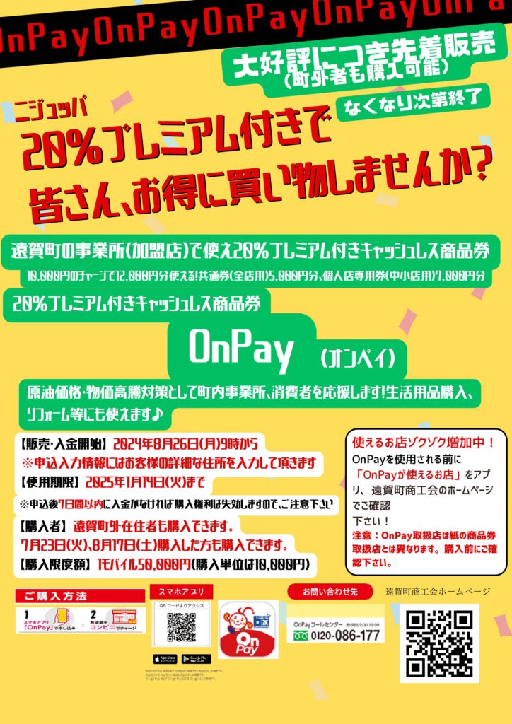 ２０％プレミアム付きキャッシュレス商品券「OnPay（オンペイ）」先着販売開始！