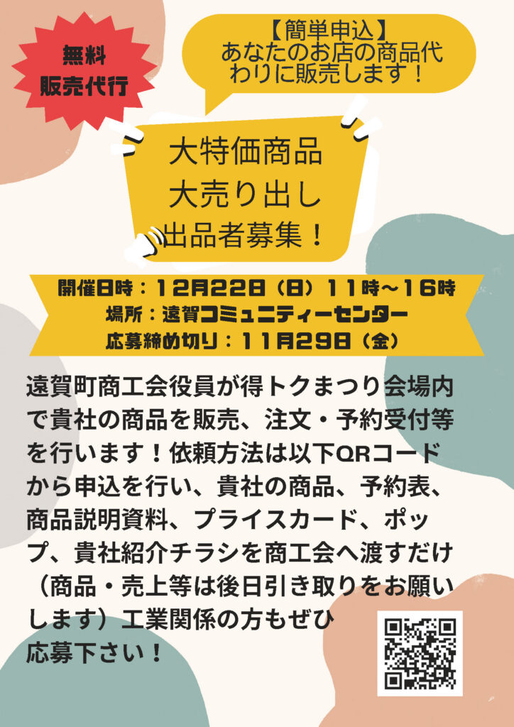 大特価商品大売り出し出品者募集！