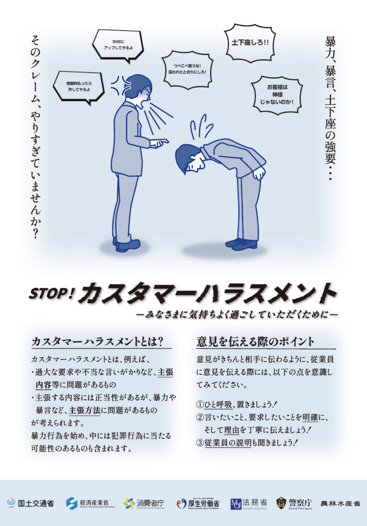 カスタマーハラスメント対策に「厚生労働省が作成したポスター」をご活用下さい！