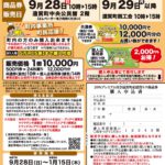 【抽選販売】９月２８日、令和７年度　第２弾２０％プレミアム付き遠賀町応援得トク商品券販売