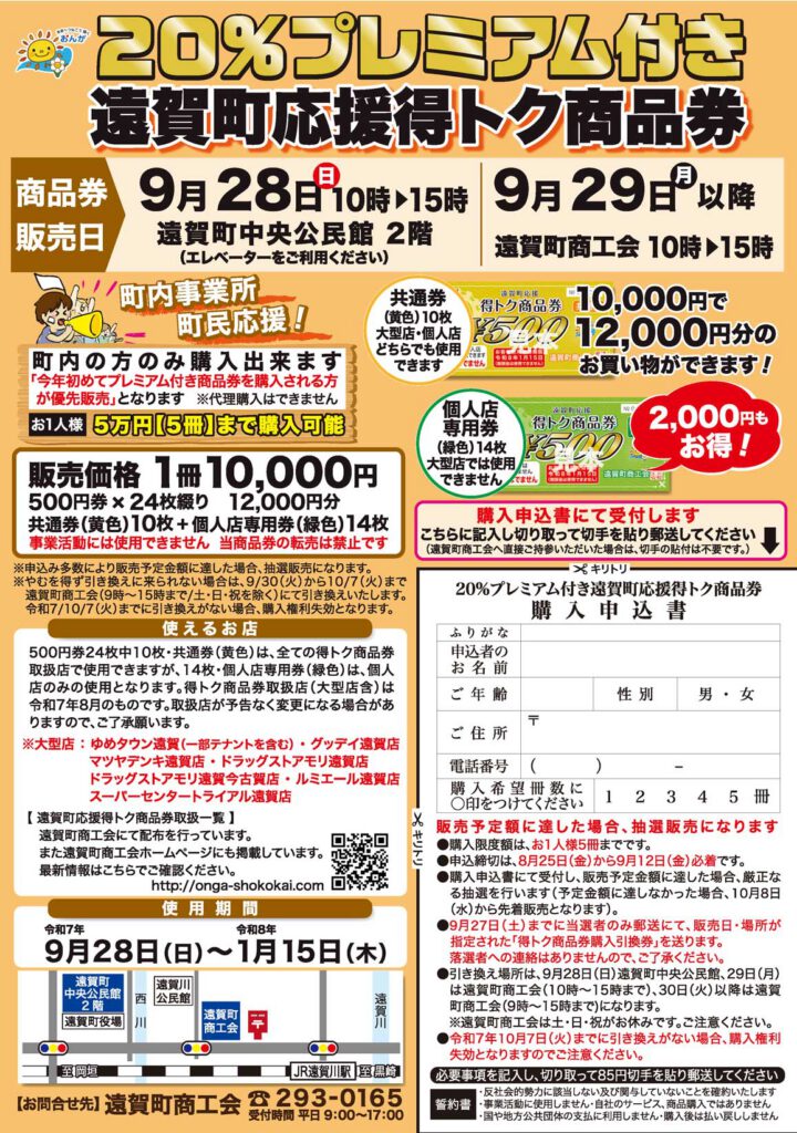【抽選販売】９月２８日、令和７年度　第２弾２０％プレミアム付き遠賀町応援得トク商品券販売