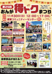 第25回 おんが得トクまつり 11月30日開催のお知らせ イメージ