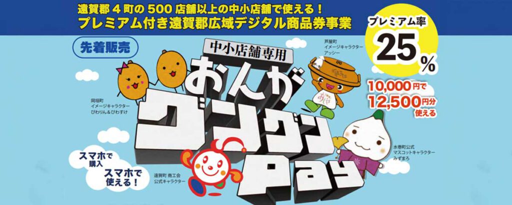 福岡県初！ プレミアム付き遠賀郡内共通中小店舗専用キャッシュレス商品券 販売開始
