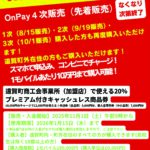 OnPay 第４次販売開始！