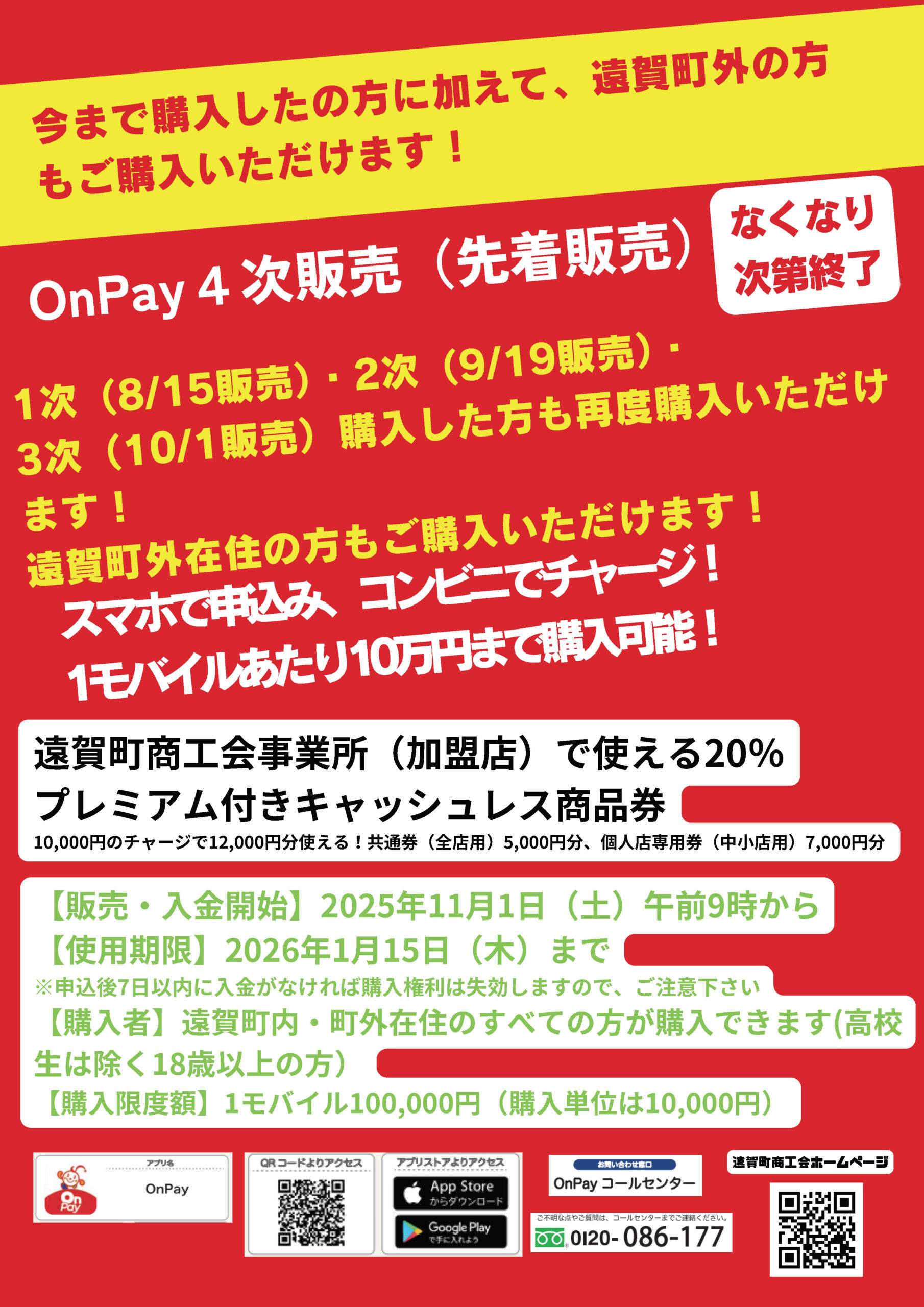 OnPay 第４次販売開始！ メインビジュアル