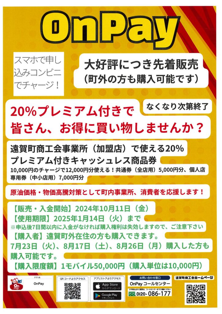 大好評につき先着販売、OｎＰａｙ１０月１１日（金）９時から販売開始！