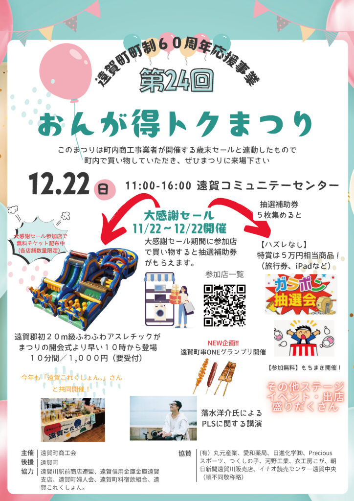 １２月２２日（日）開催、遠賀町町制施行６０周年応援事業  　おんが得トクまつり！