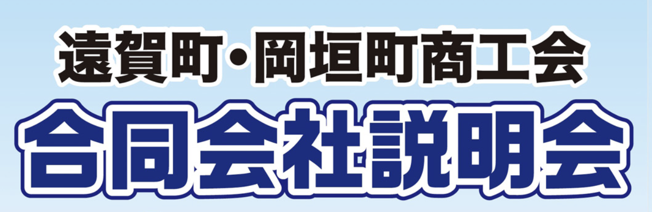 遠賀町・岡垣町商工会　合同会社説明会 イメージ