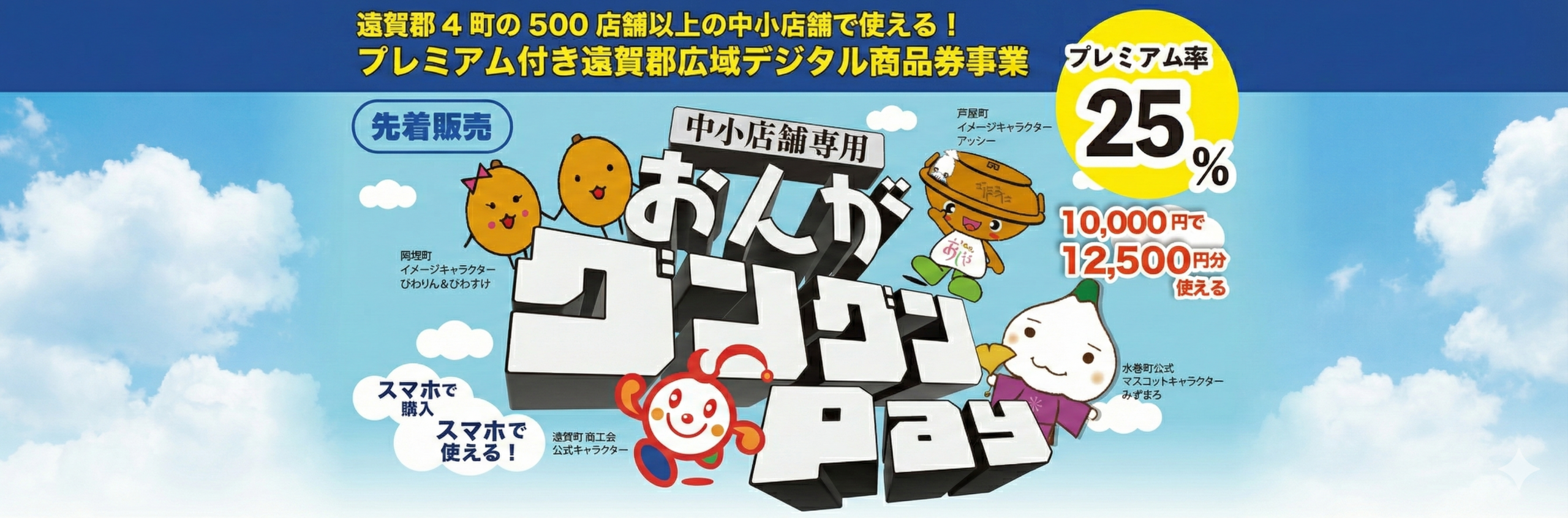 福岡県初！ プレミアム付き遠賀郡内共通中小店舗専用キャッシュレス商品券 販売開始 バナー